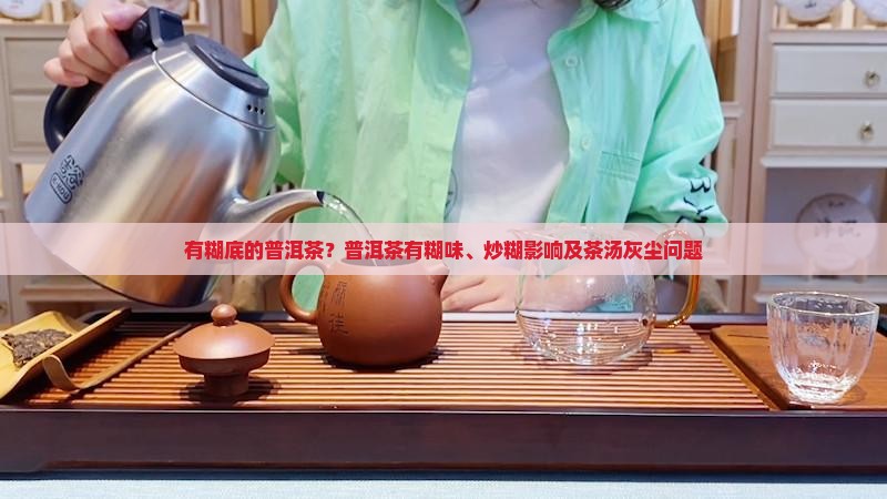 有糊底的普洱茶