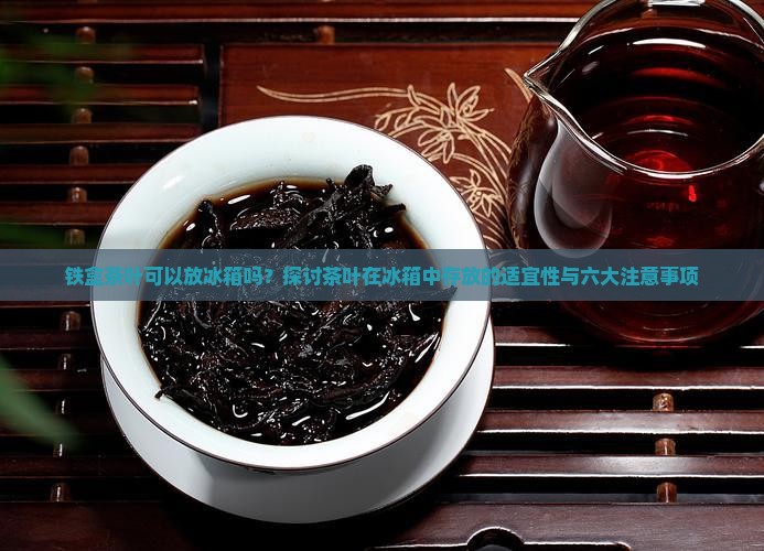 铁盒茶叶可以放冰箱吗