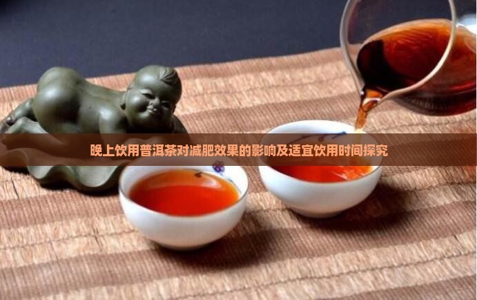 晚上喝普洱茶减肥效果