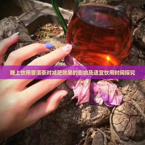 晚上喝普洱茶减肥效果