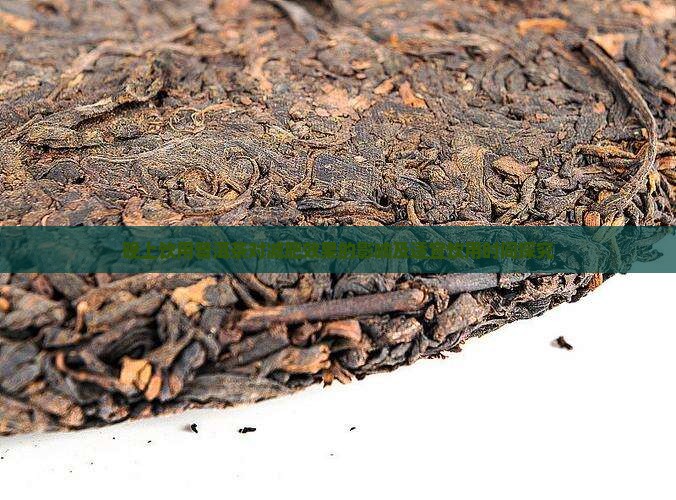 晚上喝普洱茶减肥效果