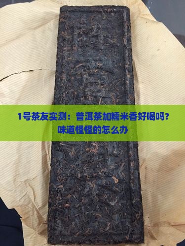 普洱茶添加糯米香好吗