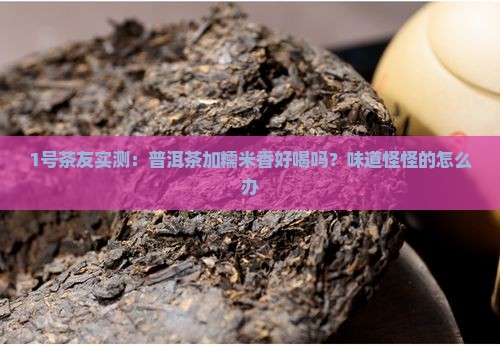 普洱茶添加糯米香好吗