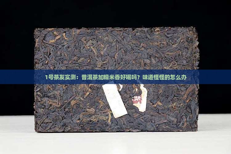 普洱茶添加糯米香好吗