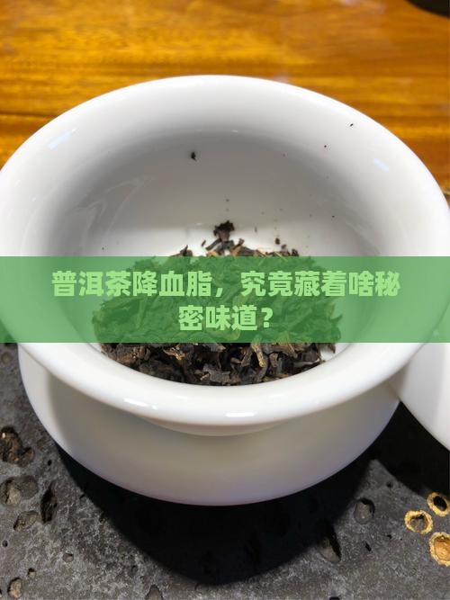 普洱茶什么样味道的降血脂