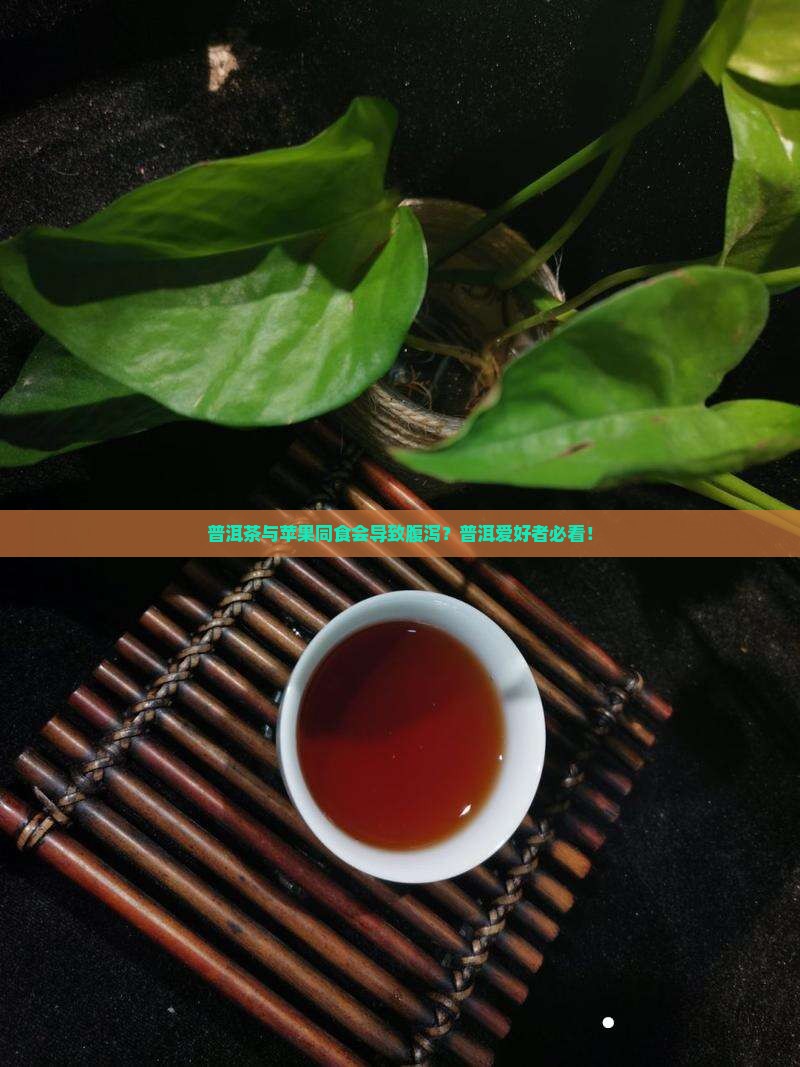 喝普洱茶吃苹果会拉肚子吗