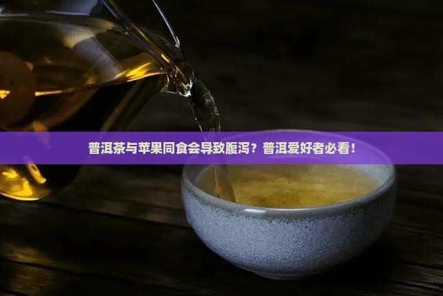 喝普洱茶吃苹果会拉肚子吗