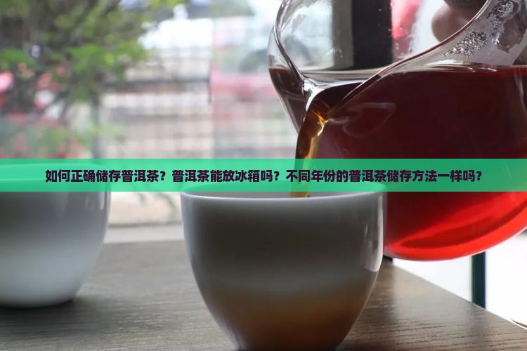 普洱茶怎么储存保鲜