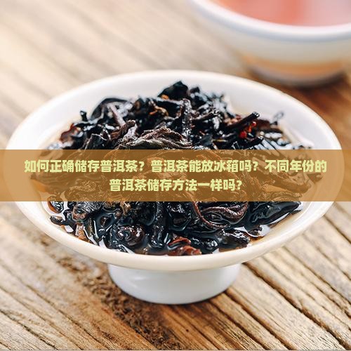 普洱茶怎么储存保鲜