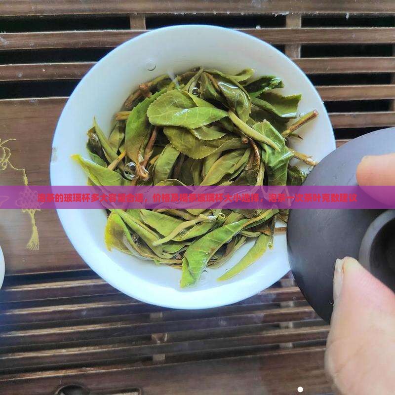 泡茶的玻璃杯多大容量合适