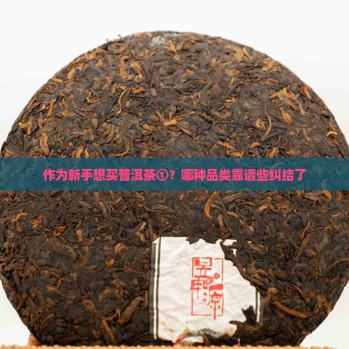 普洱茶哪种品类好一些