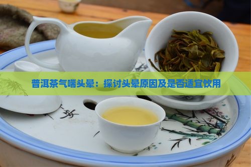 普洱茶气喘头晕