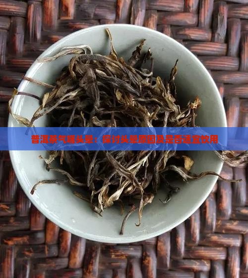 普洱茶气喘头晕