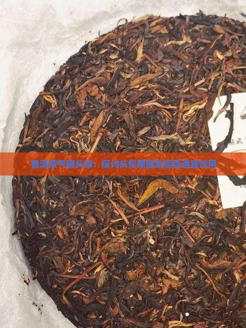 普洱茶气喘头晕