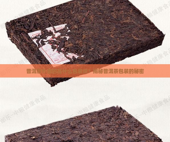 普洱茶外面抱的是什么纸