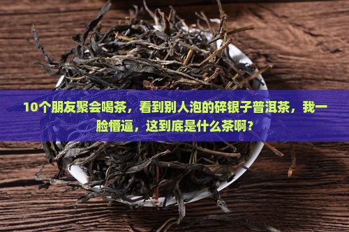 普洱茶碎银茶什么意思