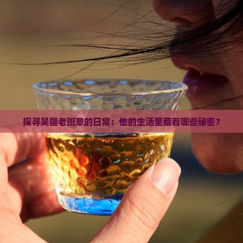 吴疆老班章的生活