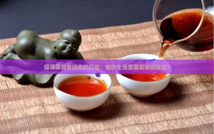 吴疆老班章的生活