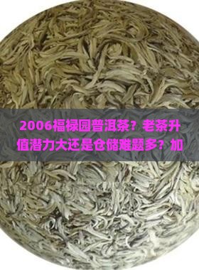 2006福禄园普洱茶 2006福禄园普洱茶