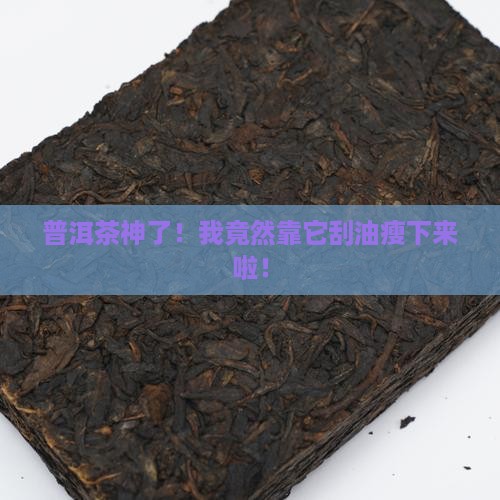 我喝普洱茶刮油真的减肥了