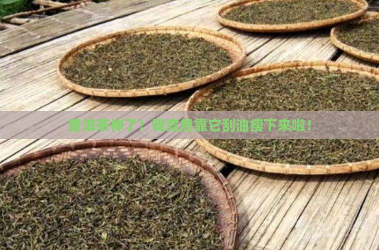 我喝普洱茶刮油真的减肥了