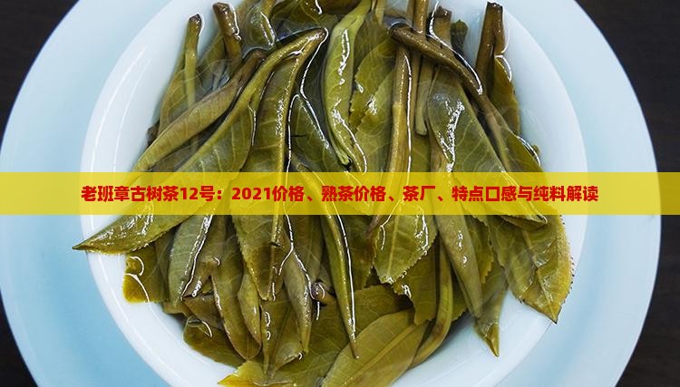 老班章古树茶12号
