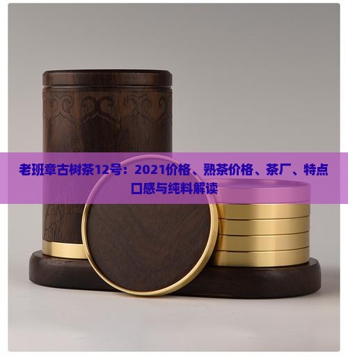 老班章古树茶12号