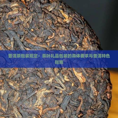 普洱茶的礼品包装法规定