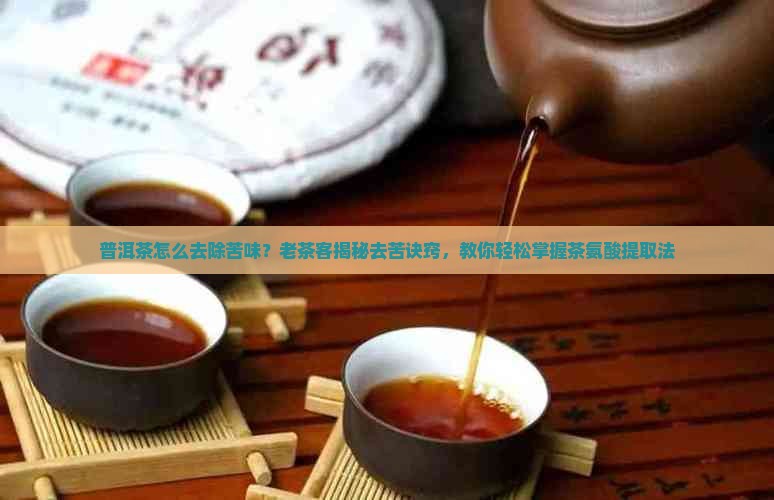 普洱茶怎么去除苦味 普洱茶怎么去除苦味