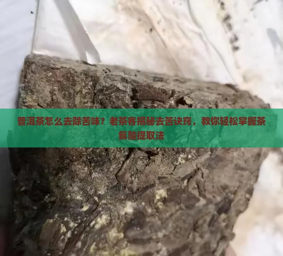 普洱茶怎么去除苦味 普洱茶怎么去除苦味