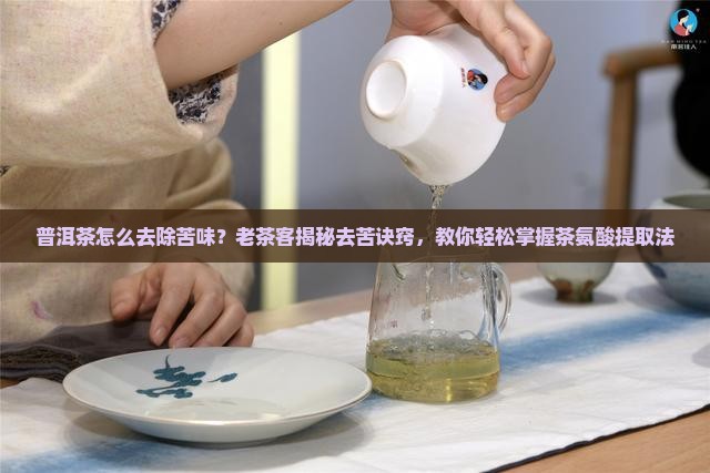 普洱茶怎么去除苦味 普洱茶怎么去除苦味