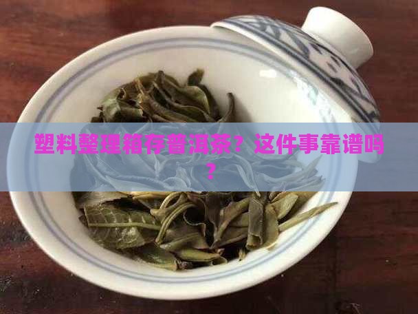 塑料整理箱能存放普洱茶吗