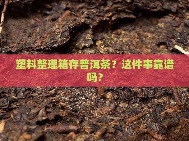 塑料整理箱能存放普洱茶吗
