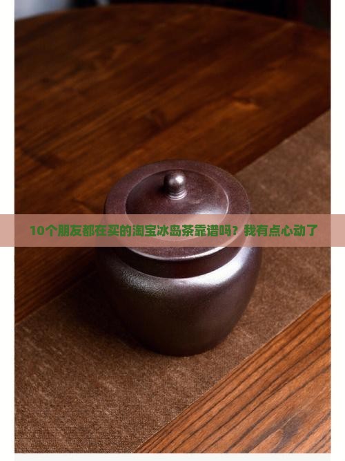 淘宝上的冰岛茶是真的吗