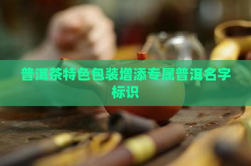 普洱茶包装添加名字