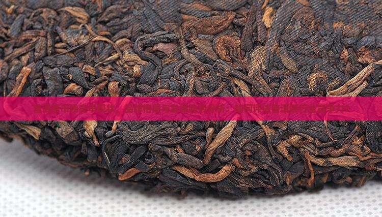普洱茶的竞争状况