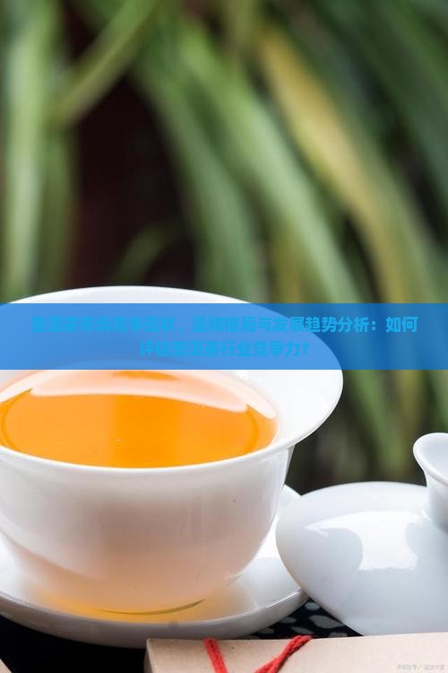 普洱茶的竞争状况