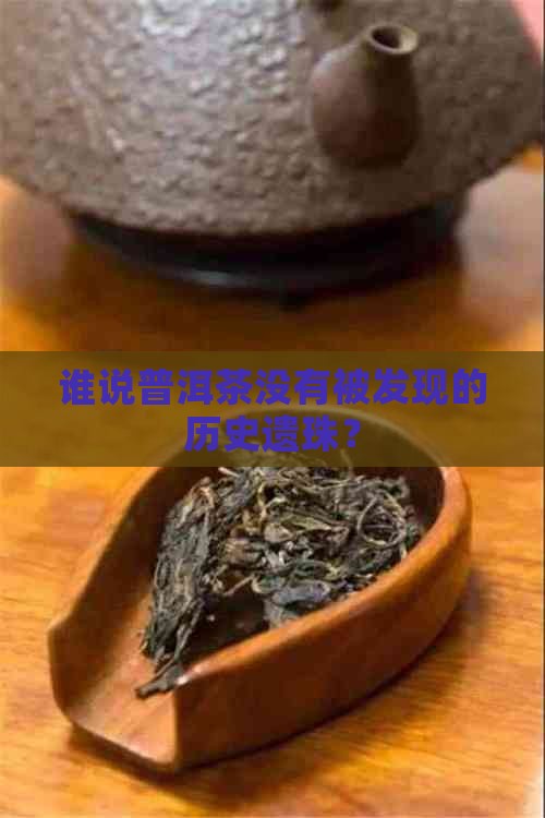 普洱茶历史遗珠
