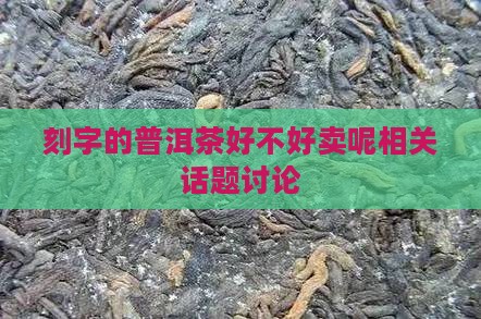 刻字的普洱茶好不好卖呢