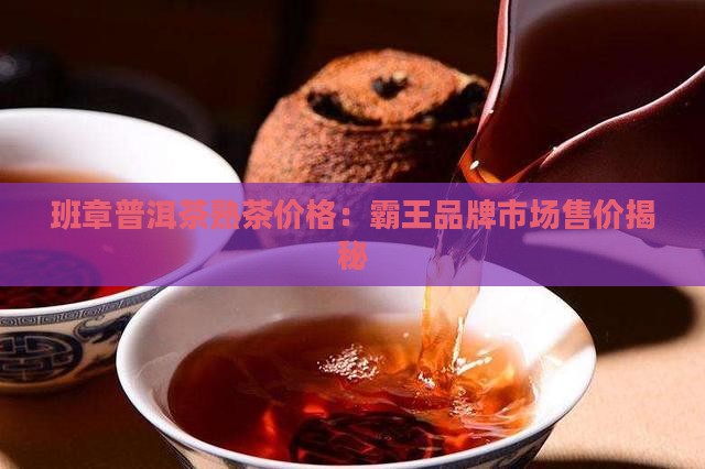 霸王班章普洱茶熟茶多少钱