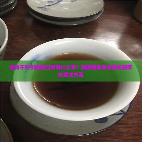 肠胃不好引起的口臭喝什么茶
