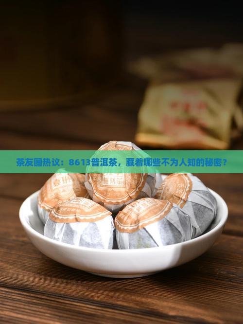 下关普洱茶的唛号8613