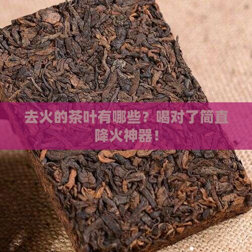 去火的茶叶有什么