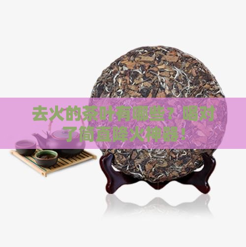 去火的茶叶有什么