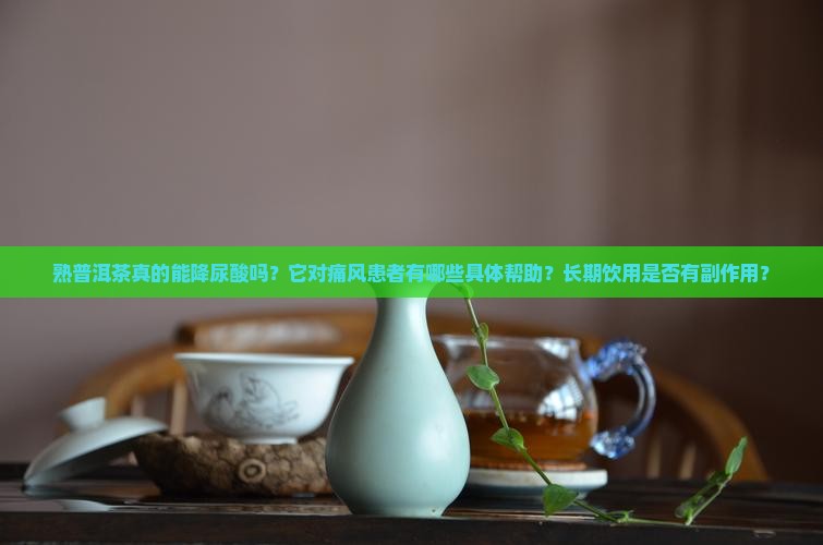 熟普洱茶是真的能降尿酸吗