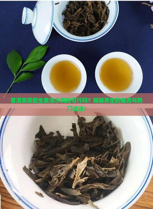 普洱茶与生姜一起泡水可以吗