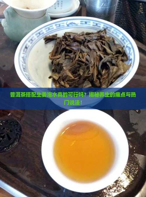 普洱茶与生姜一起泡水可以吗