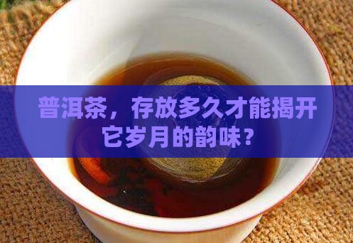 普洱茶的长期保存多长时间