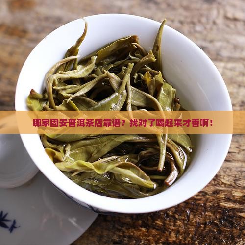 固安普洱茶哪家好