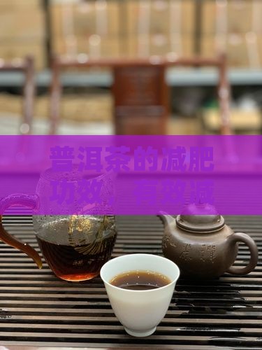 喝普洱茶能减少脂肪屯积